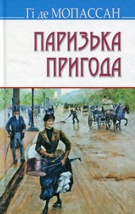 Обкладинка книги Паризька пригода. Мопассан Гі де Мопассан Гі де, 978-617-07-0433-7,   €9.35