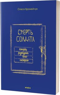 Обкладинка книги Смерть солдата. Історія, розказана його сестрою. Олеся Хромейчук Олеся Хромейчук, 978-617-8257-37-8,   €14.29