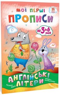 Обкладинка книги Мої перші прописи. Англійські літери. Частина 2. Літовченко І. Літовченко І., 9786176341574,   €1.82