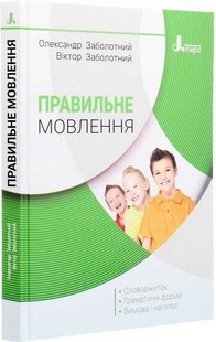 Обкладинка книги Правильне мовлення. В. В. ЗаболотнийО. В. Заболотний В. В. ЗаболотнийО. В. Заболотний, 9789669452290,   €16.10