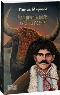 Обкладинка книги Хіба ревуть воли, як ясла повні? Мирний Панас Мирний Панас, 978-617-551-382-8,   €12.21