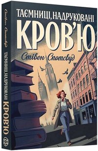 Обкладинка книги Пентекост і Паркер. Книга 3. Таємниці, надруковані кров’ю. Стівен Спотсвуд Стівен Спотсвуд, 978-617-8287-25-2,   €11.43