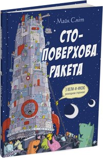 Обкладинка книги Стоповерхова ракета. Майк Сміт Майк Сміт, 978-617-8093-15-0,   €13.51