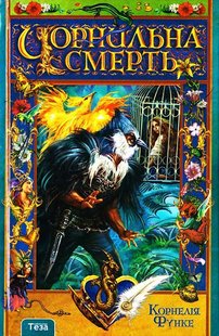 Обкладинка книги Чорнильна Cмерть. Книжка 3. Функе Корнелія Функе Корнелія, 978-966-421-067-3,   €25.19