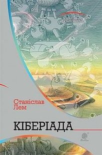 Обкладинка книги Кіберіада: цикл. Лем С. Лем Станіслав, 978-966-10-4781-4,   €18.18