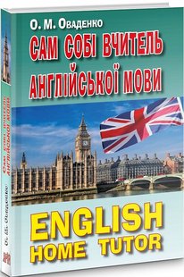 Обкладинка книги Сам собі вчитель англійської. Олег Оваденко Олег Оваденко, 978-966-498-751-3,   €23.12