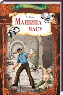 Обкладинка книги Машина часу. Веллс Г. Веллс Герберт, 978-617-12-7663-5,   €5.19