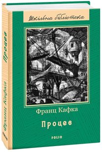 Обкладинка книги Процес. Кафка Франц Кафка Франц, 978-966-03-7989-3,   €8.57