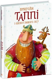 Обкладинка книги Пригоди Таппі з Шепотливого Лісу. Книга 1. Марцин Мортка Марцин Мортка, 978-617-098-180-6,   €10.39