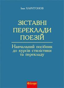 Book cover Зіставні переклади поезій: навчальний посібник до курсів стилістики та перекладу. Харитонов І.К. Харитонов І.К., 978-966-10-0878-5,   €15.84