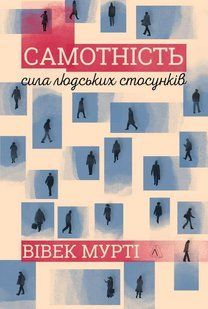 Book cover Самотність. Сила людських стосунків. Вівек Мурті Мурті Вівек, 978-617-7965-14-4,   &euro;15.50