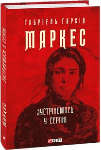 Обкладинка книги Зустрінемось у серпні. Габріель Гарсія Маркес Габріель Гарсія Маркес, 978-617-551-999-8,   €12.99