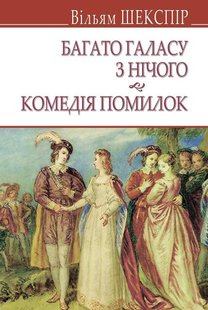 Обкладинка книги Багато галасу з нічого. Комедія помилок. Шекспір Вільям Шекспір Вільям, 978-617-07-0554-9,   €8.83