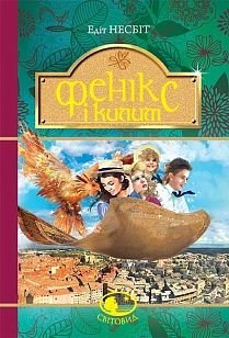 Обкладинка книги Фенікс і килим : повість. Несбіт Е. Несбіт Едіт, 978-966-10-4774-6,   €11.43