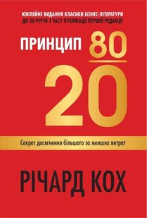 Обкладинка книги Принцип 80/20. Секрет досягнення більшого за менших витрат. Кох Річард Кох Річард, 978-966-948-745-2,   €25.19