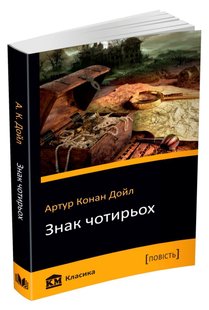 Обкладинка книги Знак чотирьох. Артур Конан Дойл Конан-Дойл Артур, 978-617-7489-29-9,   €1.56