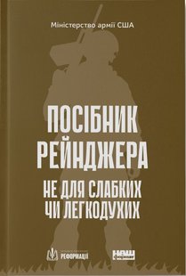 Обкладинка книги Посібник рейнджера. Не для слабких чи легкодухих , 978-617-8120-36-8,   €12.99