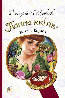 Book cover "Панна квітів" та інші казки. Шевчук В.О. Шевчук Валерій, 978-966-10-3638-2,