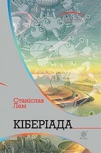 Обкладинка книги Кіберіада: цикл. Лем С. Лем Станіслав, 978-966-10-4781-4,   €25.97