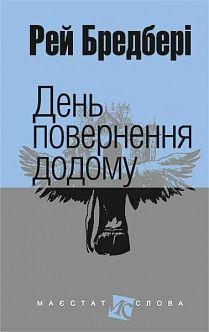 Book cover День повернення додому: оповідання. Бредбері Р. Бредбері Рей, 978-966-10-4451-6,   €9.35