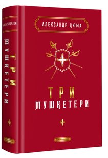 Обкладинка книги Три мушкетери. Дюма Олександр Дюма Олександр, 978-617-585-244-6,   €26.75