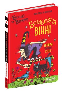 Обкладинка книги Бомбезна Вінні. Лора Овен Лора Овен, 978-966-429-722-3,   €8.83