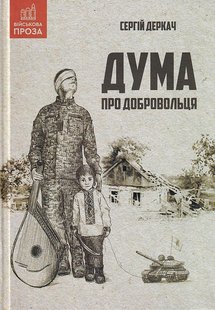 Обкладинка книги Дума про добровольця. Сергій Деркач Сергій Деркач, 978-966-279-191-4,   €9.87