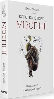 Book cover Коротка історія мізогінії. Найдавніше упередження у світі. Джек Голланд Джек Голланд, 978-617-95077-9-3,   €23.38