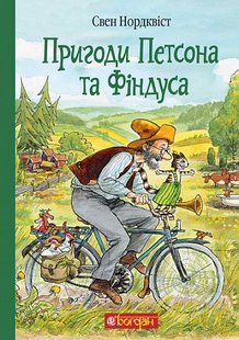 Обкладинка книги Пригоди Петсона та Фіндуса. Нордквіст С. Нордквіст Свен, 978-966-10-6607-5,   €22.60