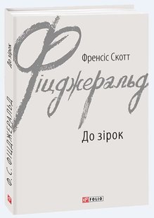 Обкладинка книги До зірок. Френсіс Скотт Фіцджеральд Фіцджеральд Френсіс, 978-966-03-9284-7,   €6.49