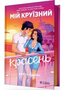Обкладинка книги Мій круїзний красень. Кейтлін Дойл Кейтлін Дойл, 978-617-171-584-4,   &euro;19.50