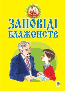 Обкладинка книги Заповіді блаженств. Паронова В.І. Паронова В.І., 978-966-10-0812-9,   €2.08