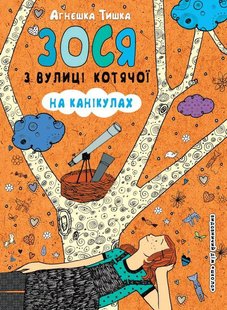 Обкладинка книги Зося з вулиці Котячої на канікулах. Агнєшка Тишка Тишка Агнєшка, 9789664294512,   €7.01