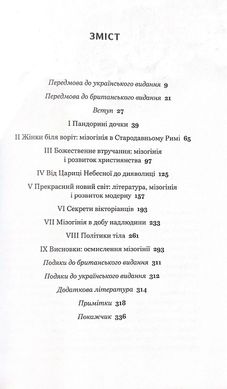 Обкладинка книги Коротка історія мізогінії. Найдавніше упередження у світі. Джек Голланд Джек Голланд, 978-617-95077-9-3,   €23.38