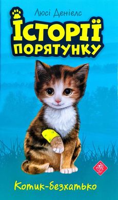 Book cover Історії порятунку. Книга 1. Котик-безхатько. Деніелс Люсі Деніелс Люсі, 978-617-7660-46-9,   €5.97