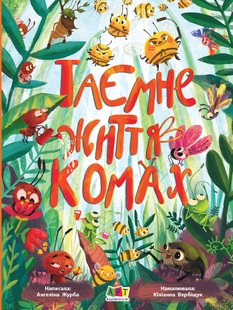 Обкладинка книги Таємне життя комах. Ангелина Журба Ангелина Журба, 978-617-097-190-6,   €10.91