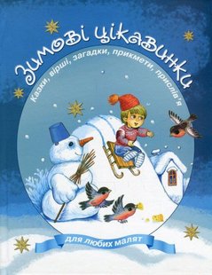 Обкладинка книги Зимові цикавинки. Збірник. Казки, вірші, загадки прикмети, прислів’я. , 978-966-2054-40-8,   €3.90