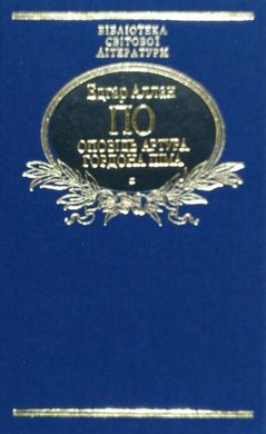 Обкладинка книги Оповідь Артура Гордона Піма (ткань імперіал). По Е. А. По Едгар, 978-966-03-7714-1,   €9.35