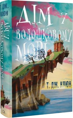 Book cover Дім у волошковому морі. Т. Дж. Клюн Т. Дж. Клюн, 978-617-548-147-9,   €12.99