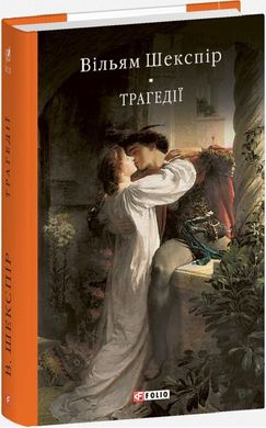 Обкладинка книги Трагедії. Шекспір Вільям Шекспір Вільям, 978-617-551-823-6,   €23.12