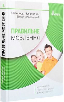 Book cover Правильне мовлення. В. В. ЗаболотнийО. В. Заболотний В. В. ЗаболотнийО. В. Заболотний, 9789669452290,   €8.05