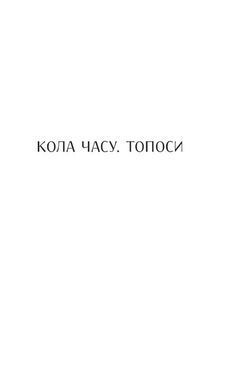 Обкладинка книги Птолемей повертається. Світлана Кирилюк Світлана Кирилюк, 978-617-8642-73-0,   &euro;17.75