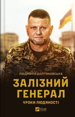 Обкладинка книги Залізний генерал. Уроки людяності. Людмила Долгоновська Людмила Долгоновська, 978-966-982-956-6,   €11.43