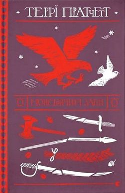 Обкладинка книги Монстрячий загін. Пратчетт Террі Пратчетт Террі, 978-966-448-275-9,   €20.52