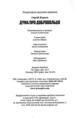 Обкладинка книги Дума про добровольця. Сергій Деркач Сергій Деркач, 978-966-279-191-4,   €9.87