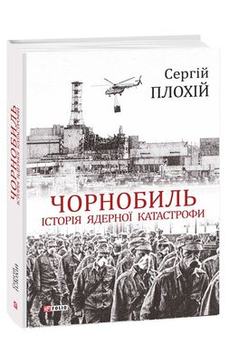 Book cover Чорнобиль. Історія ядерної катастрофи. Плохій С. Плохий Сергей Николаевич, 978-966-03-8922-9,   €17.14