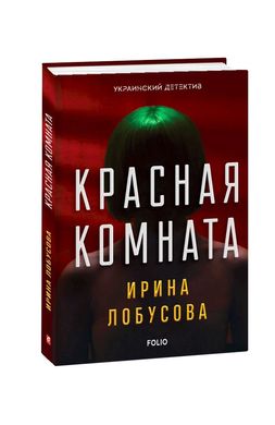 Book cover Красная комната. Ирина Лобусова Лобусова Ірина, 978-966-03-8521-4,   €8.00
