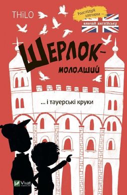 Обкладинка книги Шерлок-молодший і тауерські круки. Thilo, Ніколай Ренгер Thilo, Ніколай Ренґер, 978-966-982-792-0,   €7.53