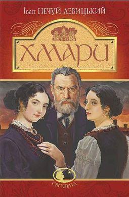 Обкладинка книги Хмари. Нечуй-Левицький Іван Нечуй-Левицький Іван, 978-966-10-7971-6,   €14.81