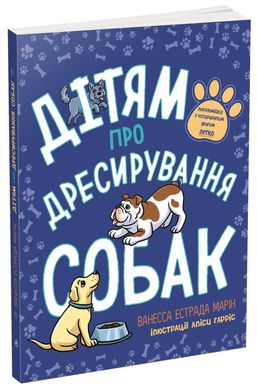 Обкладинка книги Дітям про дресирування собак. Марін Ванесса Естрада Марін Ванесса Естрада, 978-617-09-8523-1,   €21.04